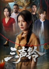 三声铃（68集）热门正能量短剧推荐