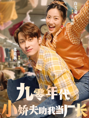 九零年代小娇夫助我当厂长（77集）红果免费短剧看全集