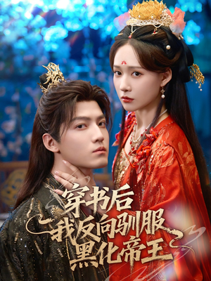 穿书后我反向驯服黑化帝王（60集）短剧让她替我爱你精彩后续