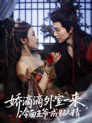 娇滴滴外室一来，冷面王爷成粘人精（107集）重生短剧免费看全集资源