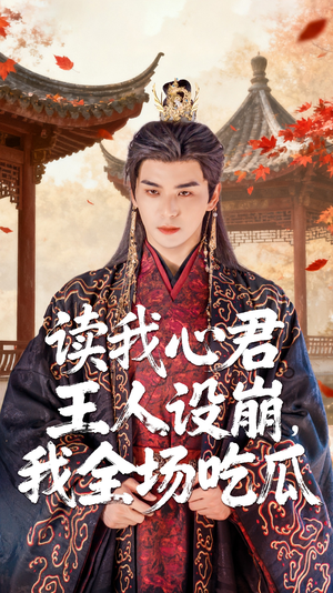 读我心君王人设崩我全场吃瓜（75集）一口气免费看完这部短剧大结局