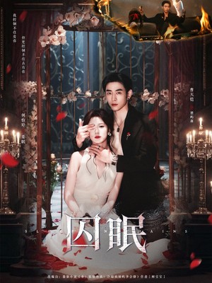囚眠（80集）独家短剧资源免费看