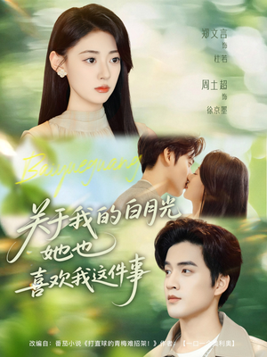 关于我的白月光她也喜欢我这件事（80集）红果免费看短剧