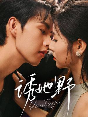 诱她野（70集）短剧太好看了强烈推荐