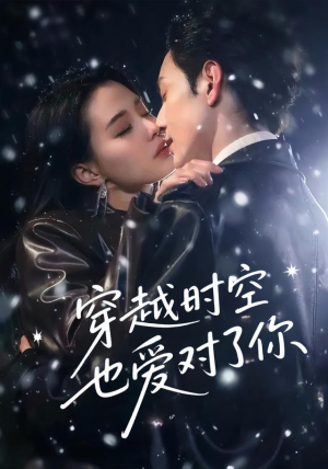 穿越时空也爱对了你（59集）热门短剧推荐。