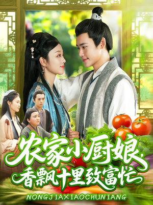 农家小厨娘，香飘十里致富忙（100集）全集短剧我都看完了