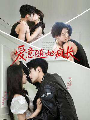 爱意随她疯长（66集）爆火短剧抢先看