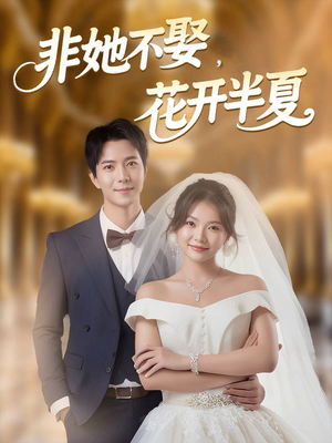 非她不娶，花开半夏（63集）古装热门短剧推荐