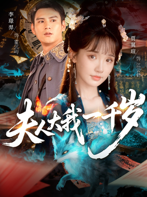 夫人大我一千岁（82集）超火短剧抢先看全集