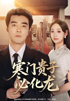 寒门贵子必化龙（41集）好看的短剧又来了精彩片段