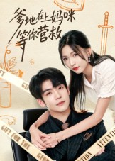 爹地在上妈咪等你营救（60集）超好看短剧抢先看全集