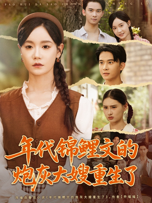 年代锦鲤文的炮灰大嫂重生了（81集）热门短剧推荐每天准时更新