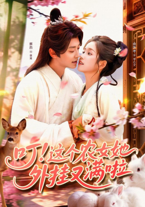 叮这个农女她外挂又满啦（100集）火爆热播短剧抢先看全集