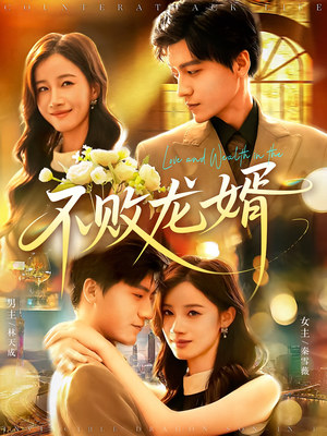 不败龙婿（97集）最新精彩短剧抢先看