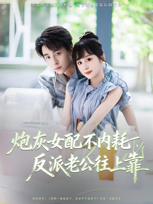 炮灰女配不内耗反派老公往上靠（71集）短剧已完结一口气看完真爽