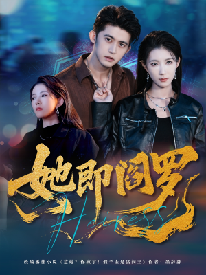 她即阎罗（64集）热门儿短剧抢先看