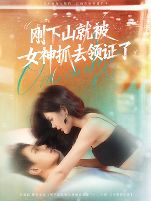 刚下山就被女神抓去领证了（63集）热门短剧持续更新