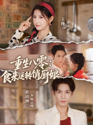 重生八零，食来运转俏厨娘（60集）免费观看完整版短剧
