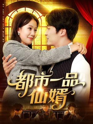 都市一品仙婿（102集）这部短剧我爱了推荐平台