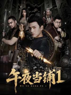 午夜当铺第1季（78集）红果短剧免费看后续