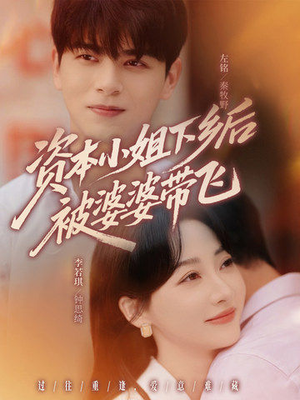 资本小姐下乡后被婆婆带飞（68集）好看短剧看不停