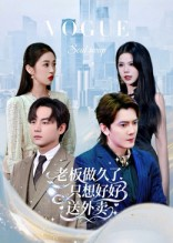 总裁做久了，只想好好送外卖（60集）一毛不花追完短剧的平台精选