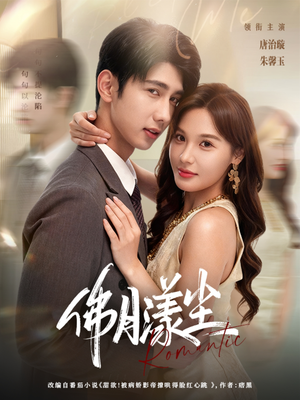 佛月漾尘（80集）好评如潮的排行榜前十短剧