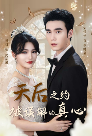 天后之约被误解的真心（60集）番茄短剧免费看