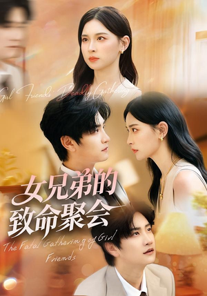 女兄弟的致命聚会（40集）好看的短剧又来了