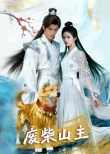 废柴山主（21集）这部免费的短剧太棒了