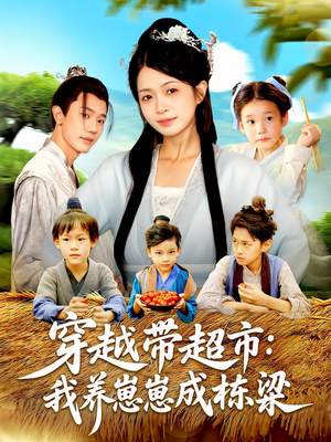 穿越带超市：我养崽崽成栋梁（83集）好看又上头的短剧太解气了