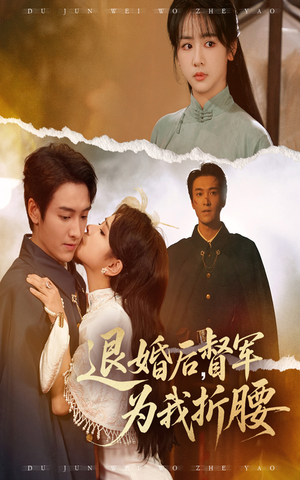 退婚后督军为我折腰（55集）在哪里可以看全集短剧