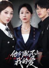 他们配不上我的爱（69集）好看的短剧又来了