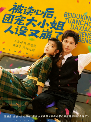 被读心后，团宠大小姐人设又崩了（70集）短剧大结局全集解锁