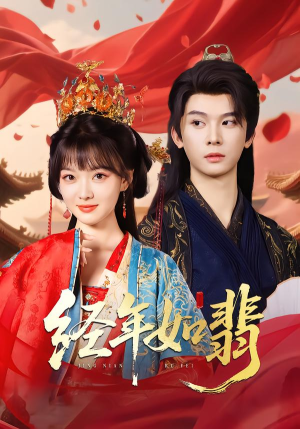 经年如翡（81集）全部免费观看全集