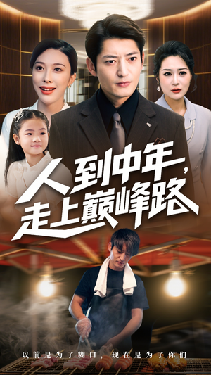 人到中年走上巅峰路（68集）免费看剧热门短剧