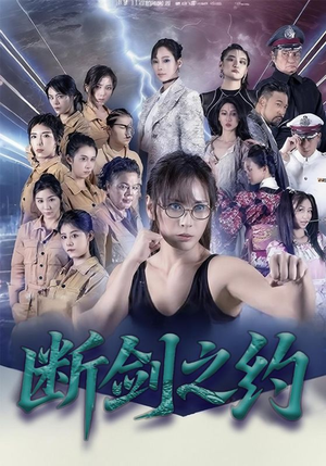 断剑之约（105集）好看到停不下的短剧