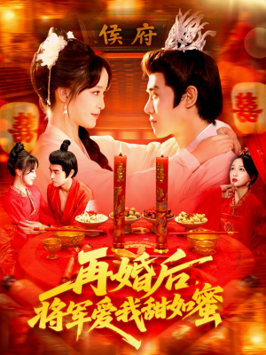 再婚后将军爱我甜如蜜（102集）免费的短剧资源大全推荐