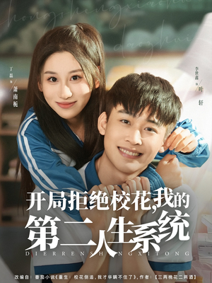 开局拒绝校花，我的第二人生系统（81集）短剧全集热力排行榜之一