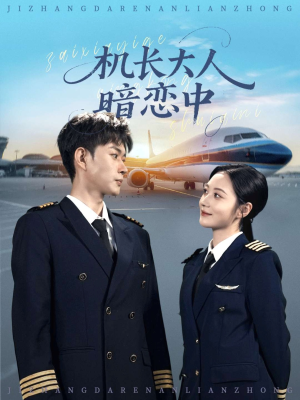 机长大人暗恋中（99集）火爆短剧来袭抢先看