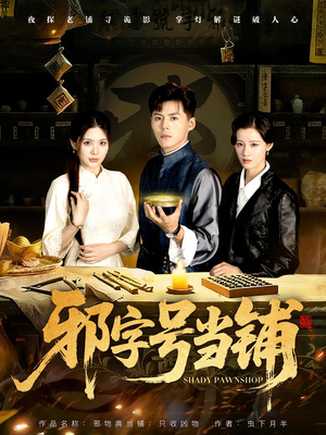 邪字号当铺（80集）好土好上头短剧推荐