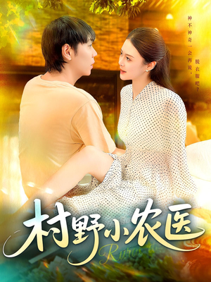 村野小农医（94集）短剧全季限免大放送