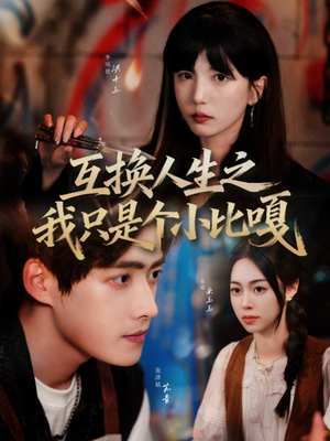 互换人生之我只是个小比嘎（44集）推荐热门短剧全集