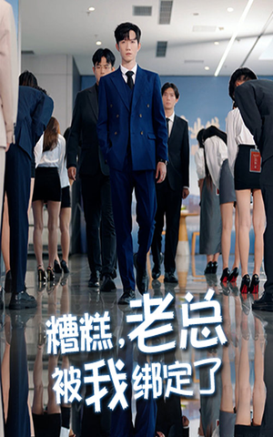 糟糕老总被我绑定了（63集）最新短剧热门推荐