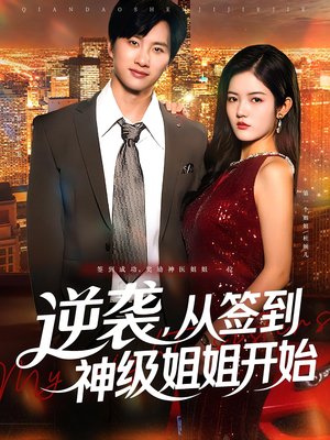 逆袭，从签到神级姐姐开始（96集）深夜必看热门短剧推荐