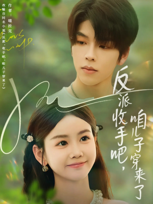 反派收手吧咱儿子穿来了（60集）真的太好看了短剧推荐