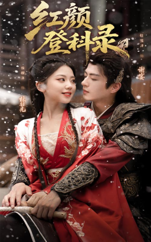 红颜登科录（63集）短剧完整版免费观看