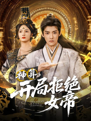 神算开局拒绝女帝（82集）每天更新短剧一起来追吧