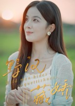 野汉藏娇（30集）无需会员短剧免费看