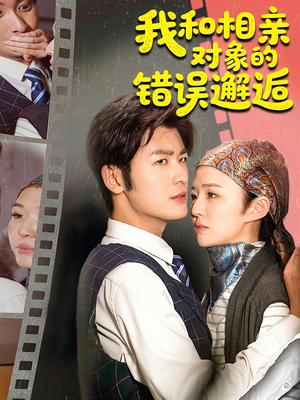 我和相亲对象的错误邂逅（45集）热门短剧电影推荐